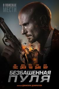 Безбашенная пуля Безбашенная пуля
