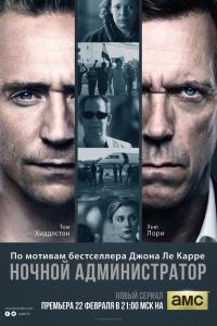 Ночной администратор 2016 Ночной администратор 2016