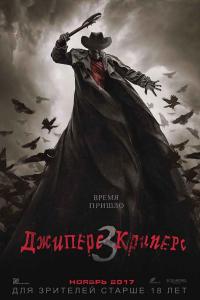 Джиперс Криперс 3 Джиперс Криперс 3