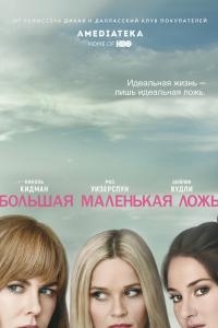 Большая маленькая ложь 2017 Большая маленькая ложь 2017