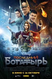 Последний богатырь 2017 Последний богатырь 2017