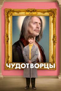 Чудотворцы Чудотворцы