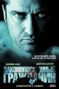 Законопослушный гражданин 2009 Законопослушный гражданин 2009