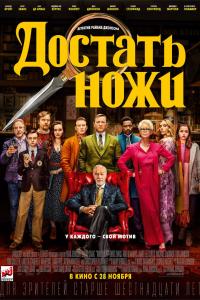 Достать ножи 2019 Достать ножи 2019