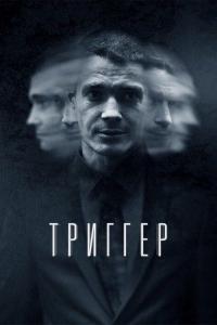 Триггер Триггер