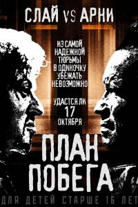 План побега План побега