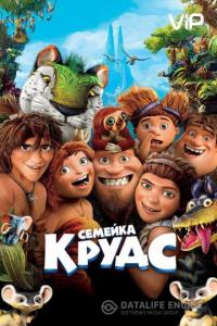 Семейка Крудс 2013 Семейка Крудс 2013