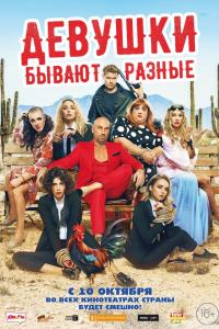 Девушки бывают разные 2019 Девушки бывают разные 2019