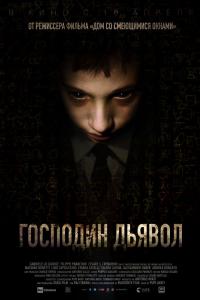 Господин Дьявол 2019 Господин Дьявол 2019
