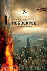 Небоскреб 2018 Небоскреб 2018