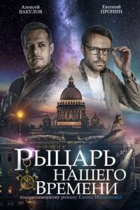Рыцарь нашего времени 2019 Рыцарь нашего времени 2019