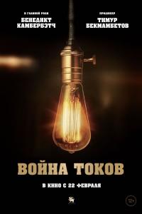 Война токов 2017 Война токов 2017