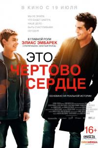Это чертово сердце Это чертово сердце