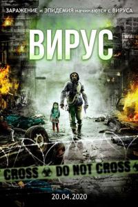 Вирус 2013 Вирус 2013