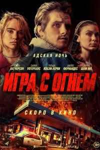 Игра с огнем 2019 Игра с огнем 2019