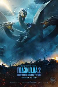Годзилла 2: Король монстров 2019 Годзилла 2: Король монстров 2019