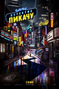 Покемон. Детектив Пикачу 2019 Покемон. Детектив Пикачу 2019