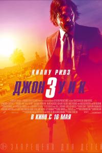 Джон Уик 3 Джон Уик 3