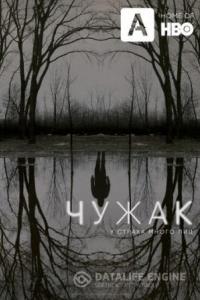 Чужак / The Outsider Чужак / The Outsider
