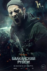 Балканский рубеж 2019 Балканский рубеж 2019