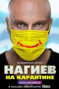 Нагиев на карантине 2020 Нагиев на карантине 2020