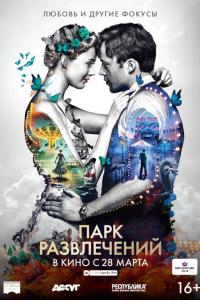 Парк развлечений 2019 Парк развлечений 2019