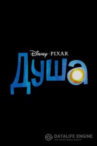 Душа 2020 Душа 2020