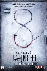 Идеальный пациент 2019 Идеальный пациент 2019