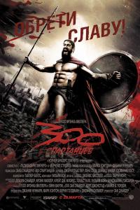 300 спартанцев 2007 300 спартанцев 2007