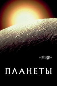 Планеты 2019 Планеты 2019