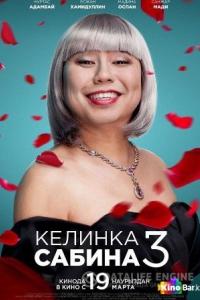 Келинка Сабина 3 2020 Келинка Сабина 3 2020