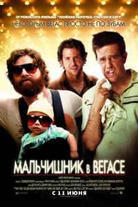 Мальчишник в Вегасе 2009 Мальчишник в Вегасе 2009