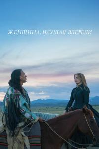 Женщина, идущая впереди 2017 Женщина, идущая впереди 2017