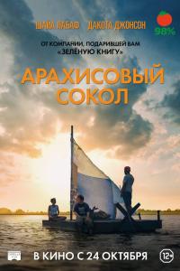 Арахисовый сокол 2019 Арахисовый сокол 2019