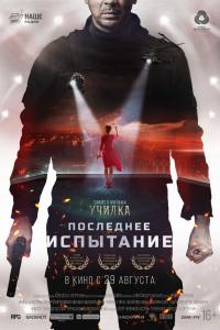 Последнее испытание 2019 Последнее испытание 2019