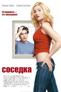 Соседка 2004 Соседка 2004