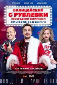 Полицейский с Рублёвки. Новогодний беспредел 2018 Полицейский с Рублёвки. Новогодний беспредел 2018