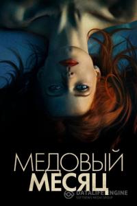 Медовый месяц 2018 Медовый месяц 2018