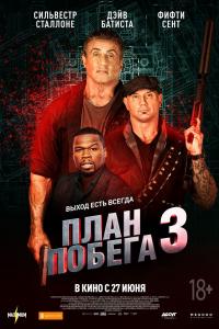 План побега 3 2019 План побега 3 2019