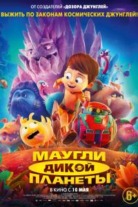 Маугли дикой планеты Маугли дикой планеты