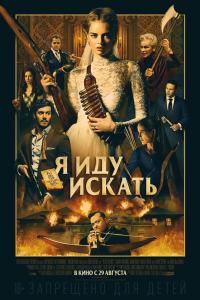 Я иду искать 2019 Я иду искать 2019