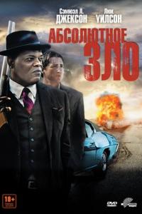 Абсолютное зло 2011 Абсолютное зло 2011