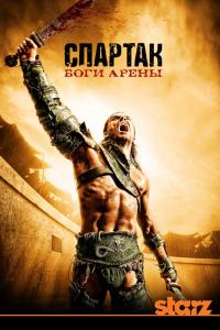 Спартак: Боги арены 2011 Спартак: Боги арены 2011
