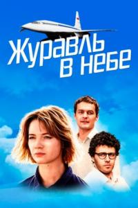 Журавль в небе Журавль в небе