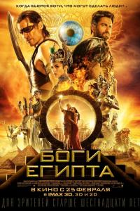 Боги Египта 2016 Боги Египта 2016