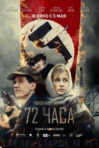 72 часа 72 часа