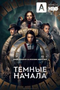 Темные начала 2019 Темные начала 2019