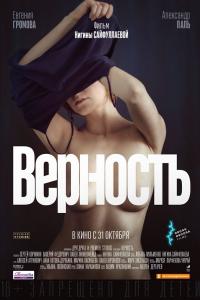 Верность 2019 Верность 2019