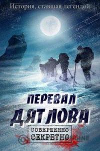 Перевал Дятлова 2019 Перевал Дятлова 2019