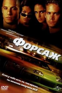 Форсаж Форсаж